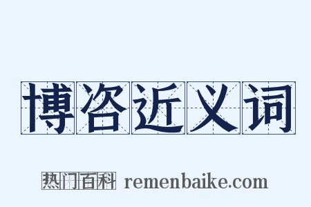 博咨近义词是什么意思的图片